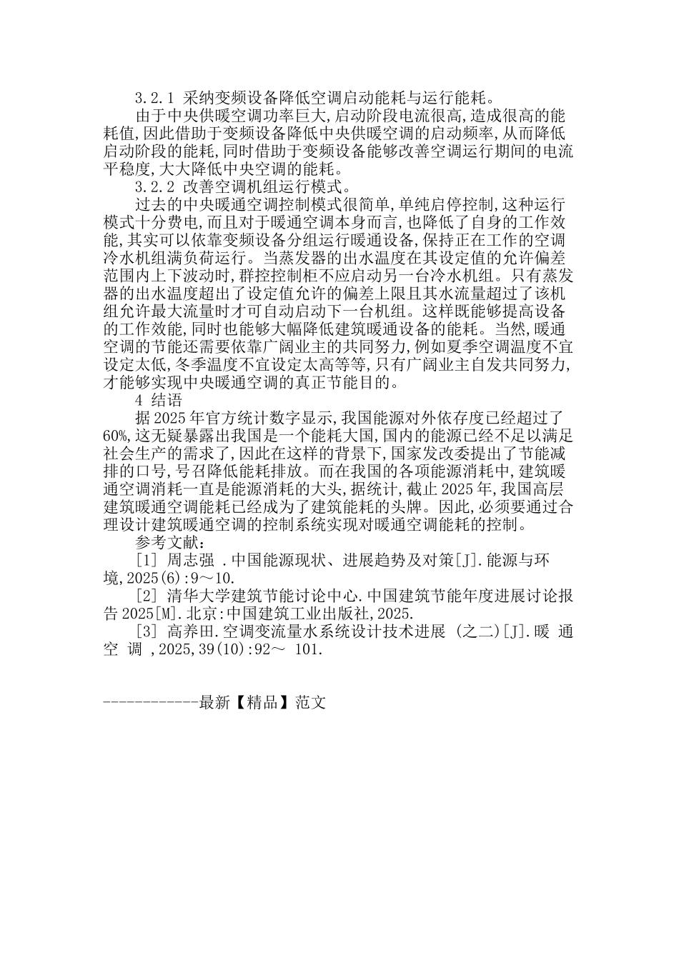 高层建筑暖通空调设计探讨_第3页