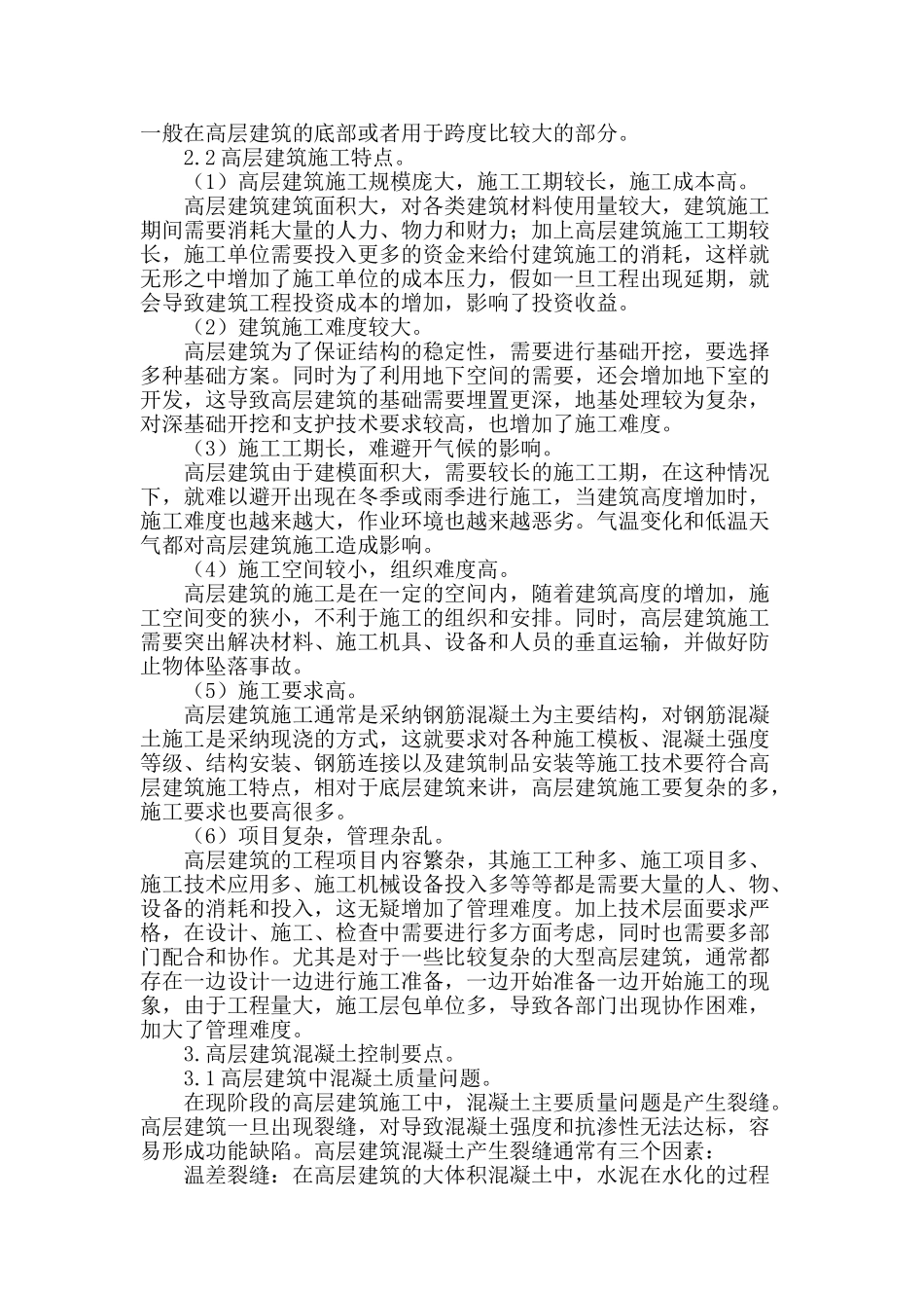 高层建筑施工的特点与砼控制研究_第2页