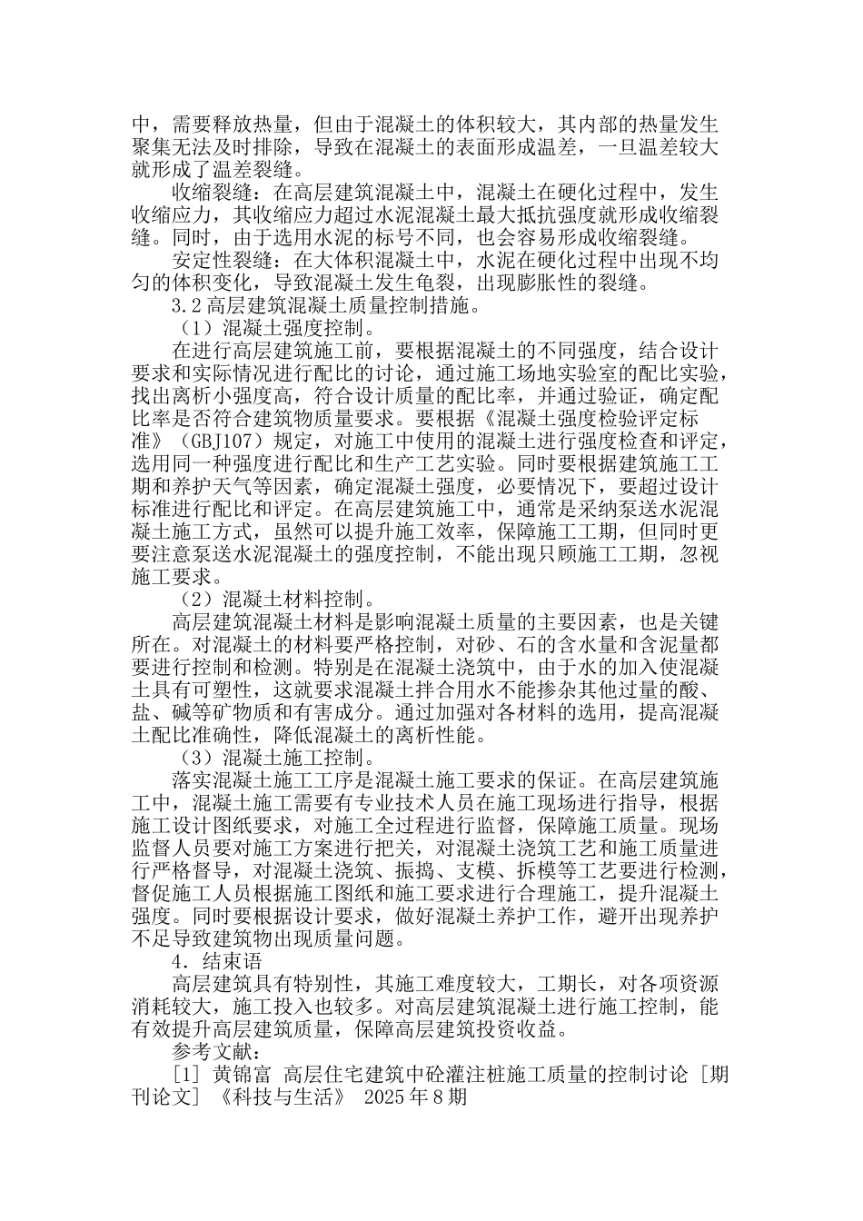 高层建筑施工的特点与砼控制研究_第3页