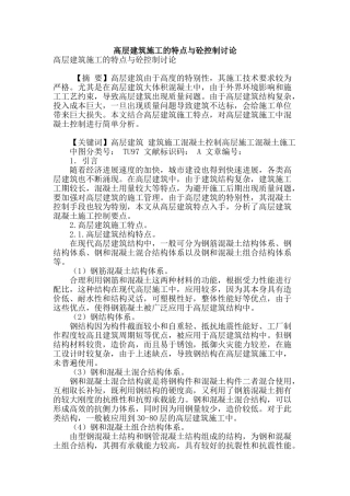 高层建筑施工的特点与砼控制研究