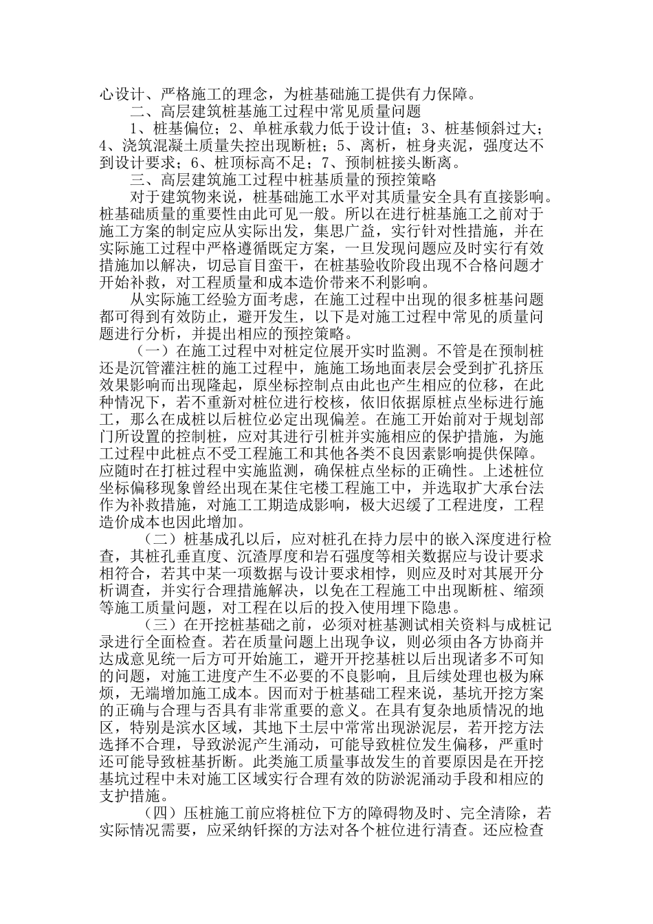 高层建筑桩基工程施工技术及质量控制_第2页