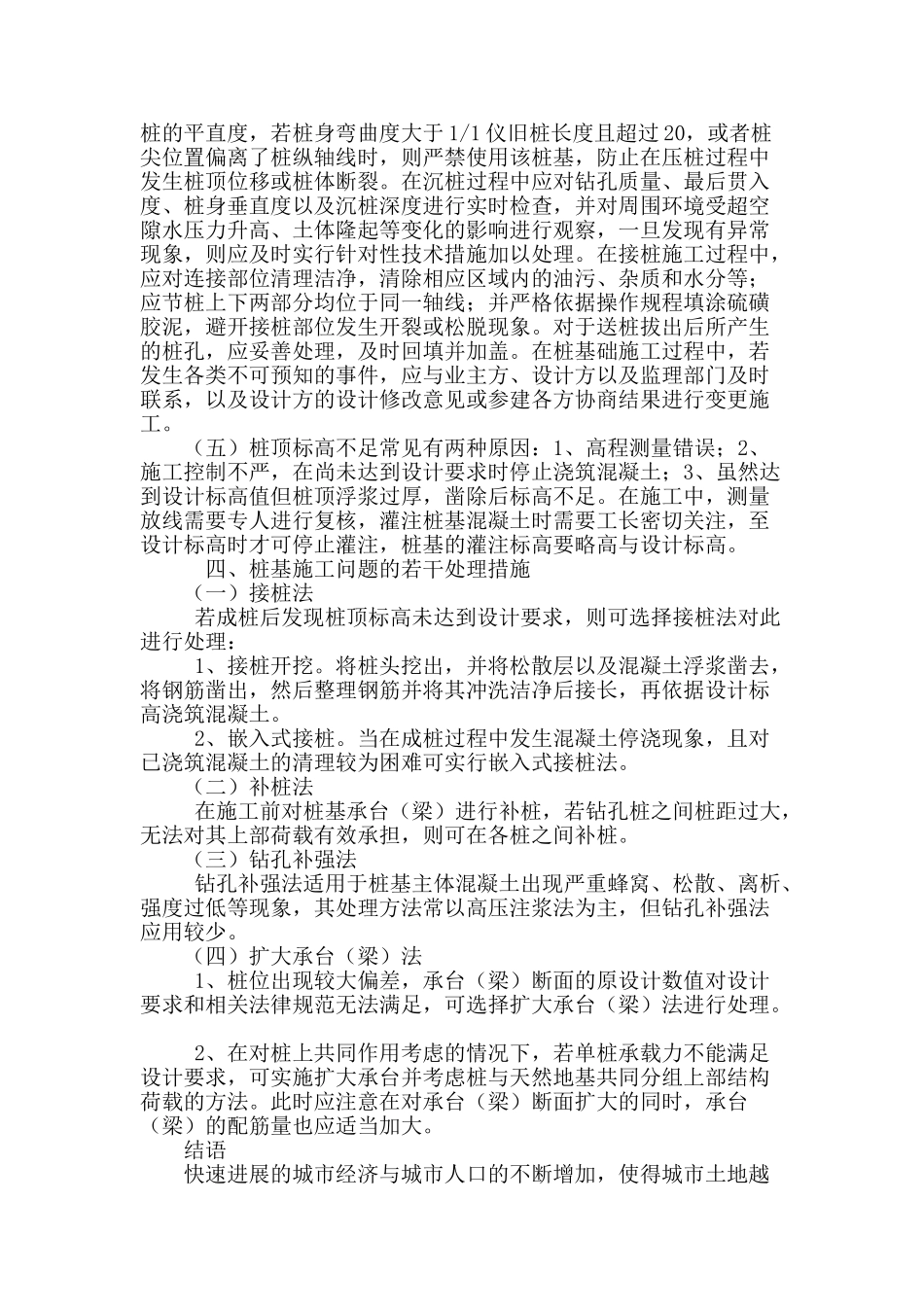 高层建筑桩基工程施工技术及质量控制_第3页