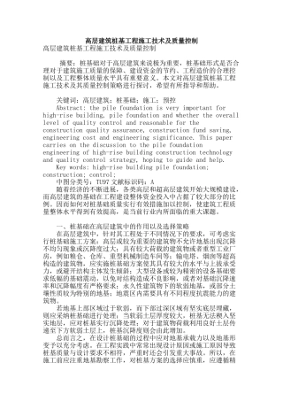 高层建筑桩基工程施工技术及质量控制