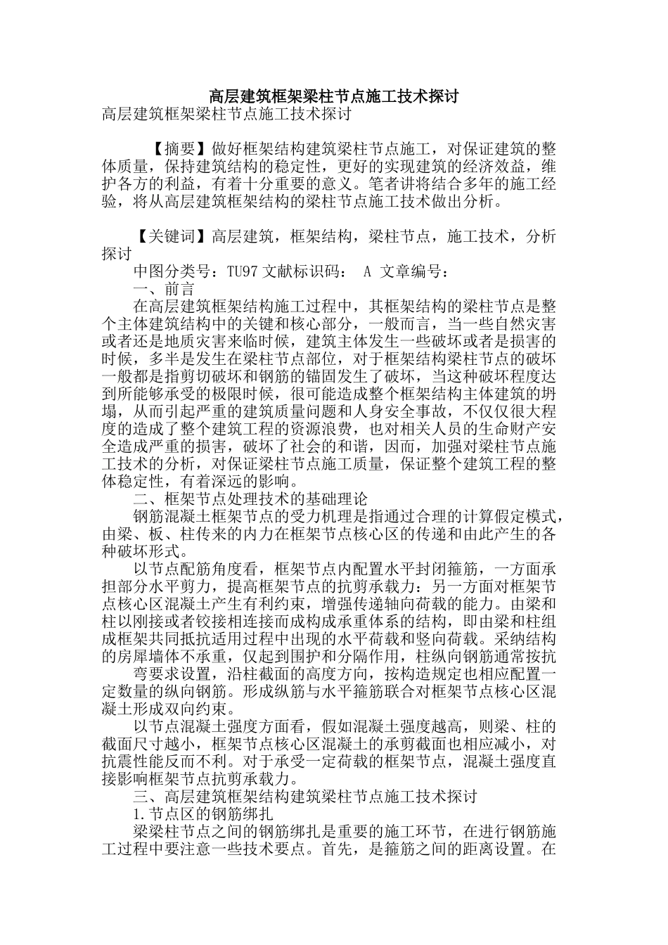 高层建筑框架梁柱节点施工技术探讨_第1页