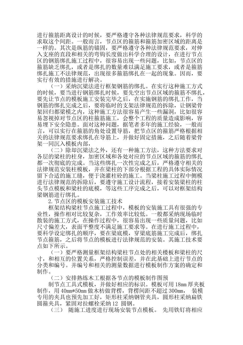 高层建筑框架梁柱节点施工技术探讨_第2页