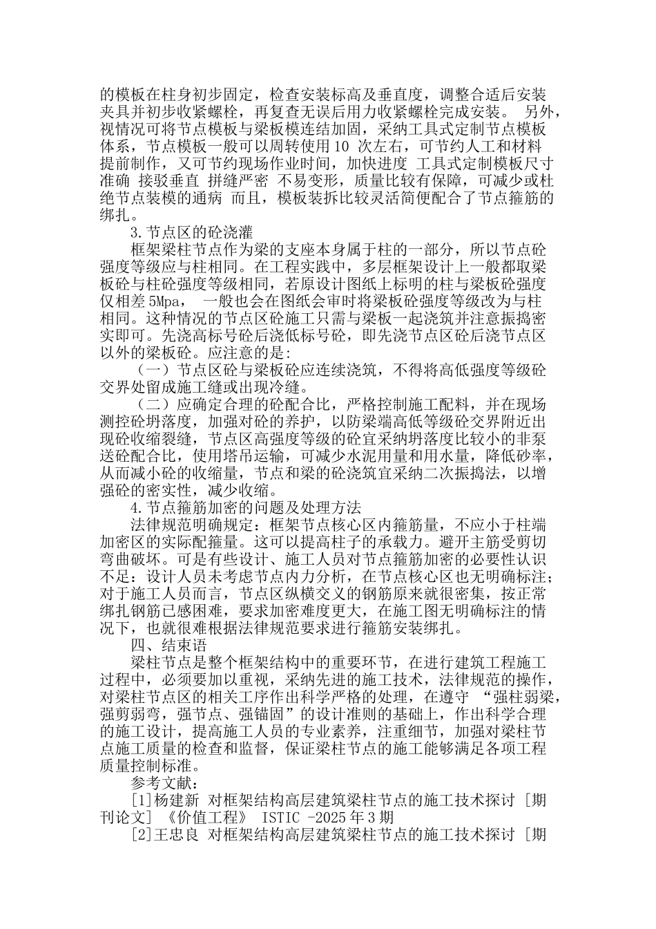 高层建筑框架梁柱节点施工技术探讨_第3页