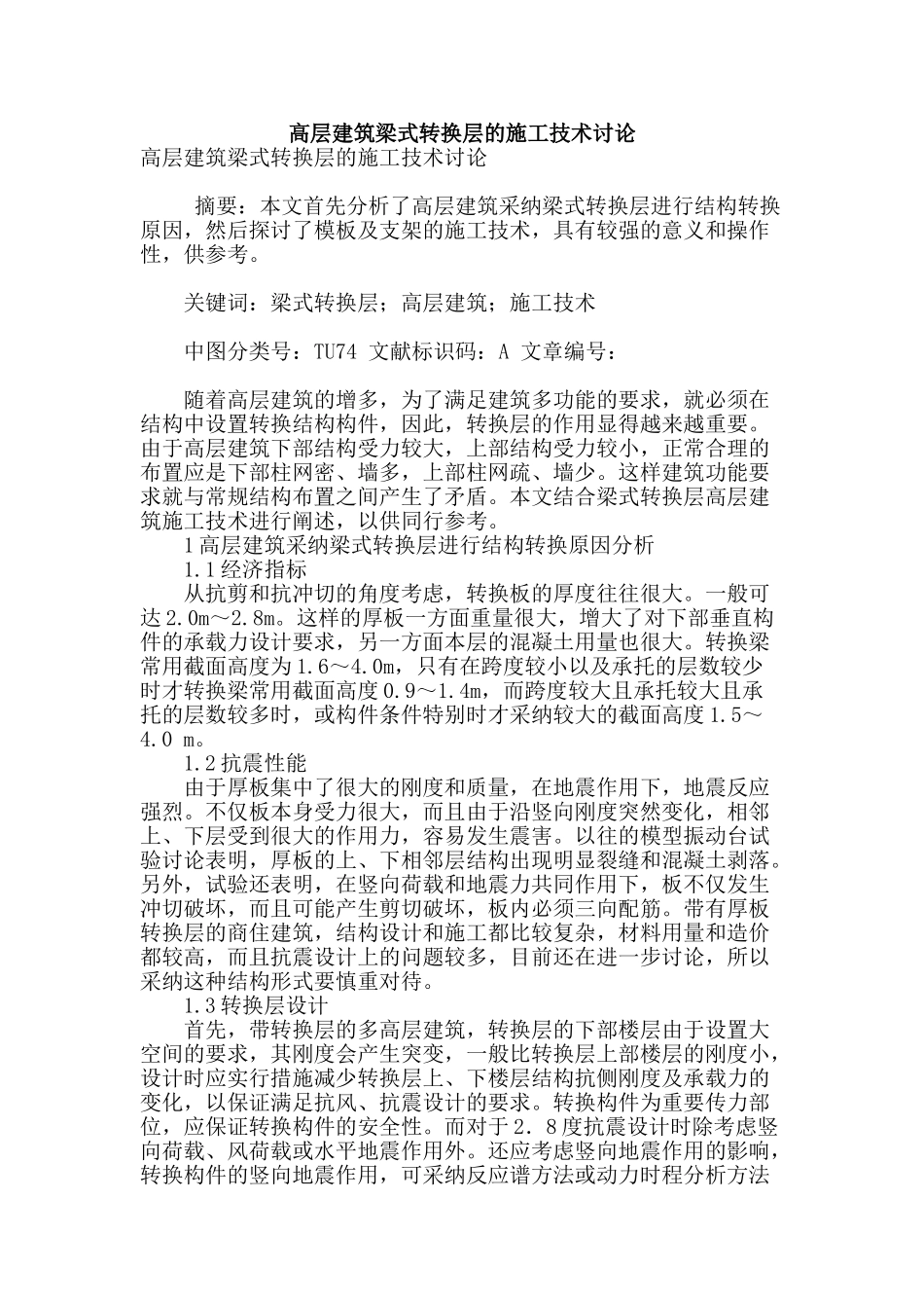 高层建筑梁式转换层的施工技术研究_第1页