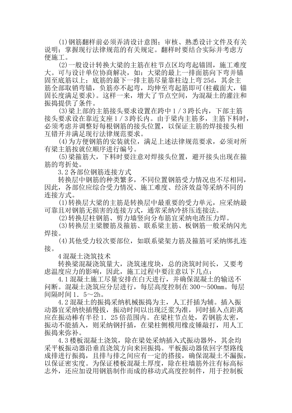 高层建筑梁式转换层的施工技术研究_第3页