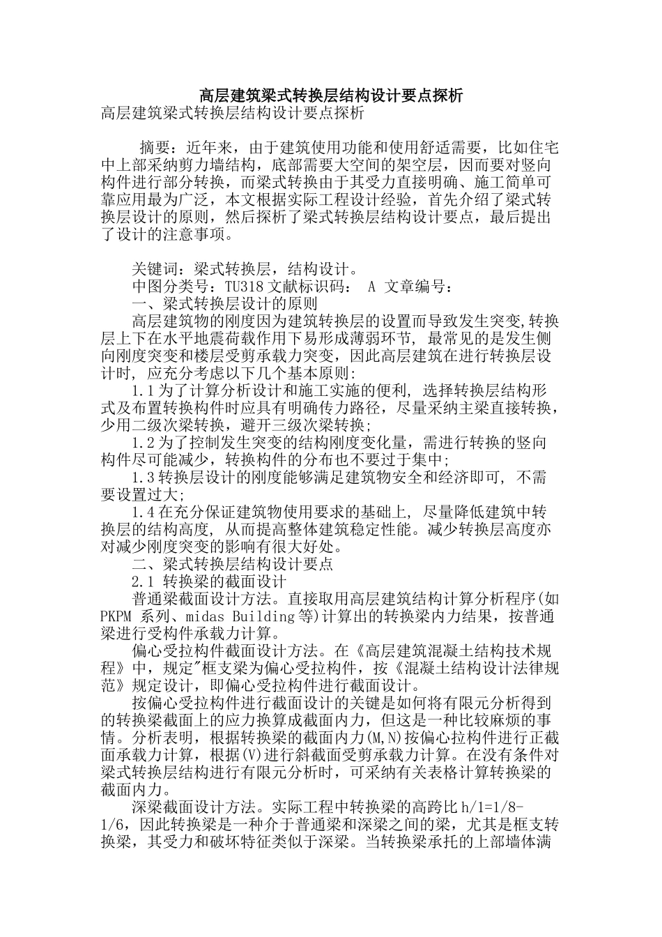 高层建筑梁式转换层结构设计要点探析_第1页