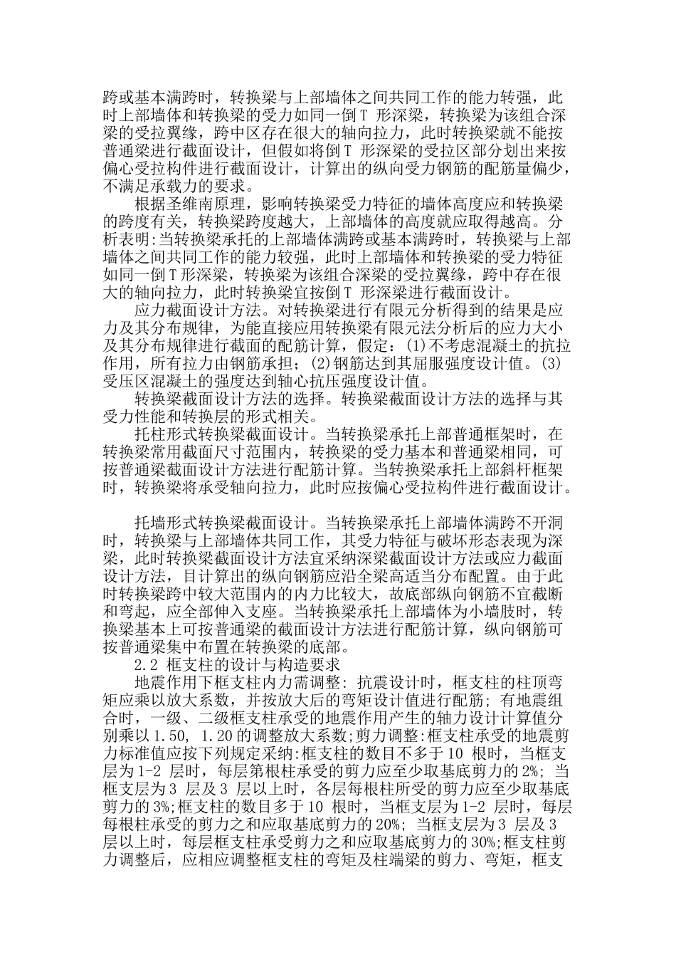 高层建筑梁式转换层结构设计要点探析_第2页