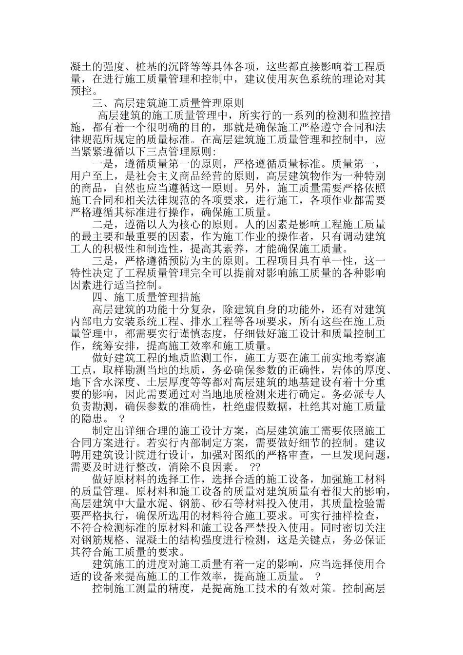 高层建筑施工质量管理措施的探讨_第2页