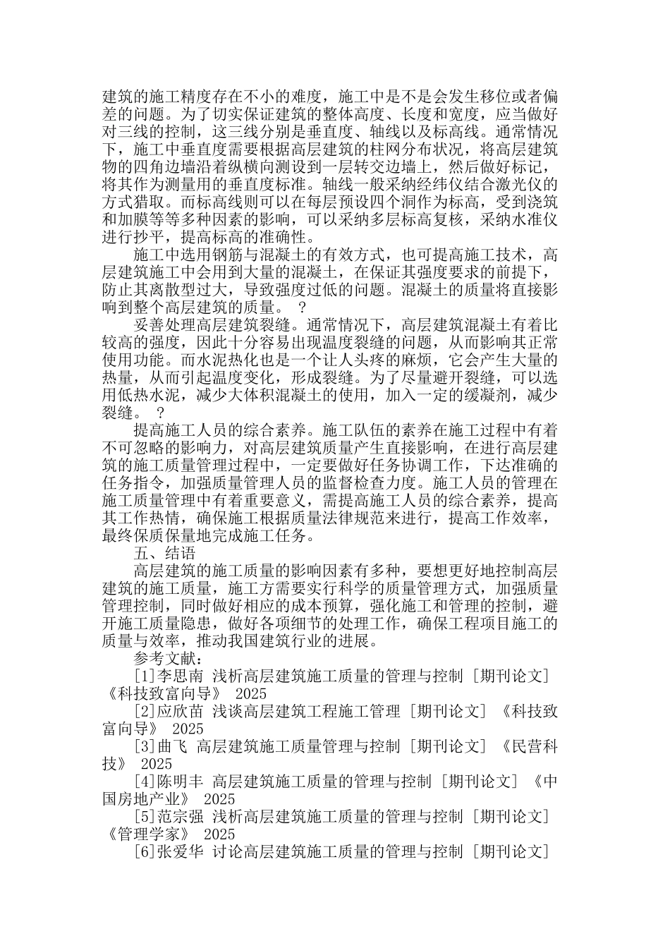 高层建筑施工质量管理措施的探讨_第3页