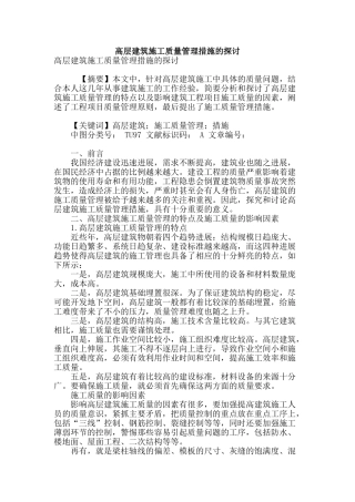 高层建筑施工质量管理措施的探讨