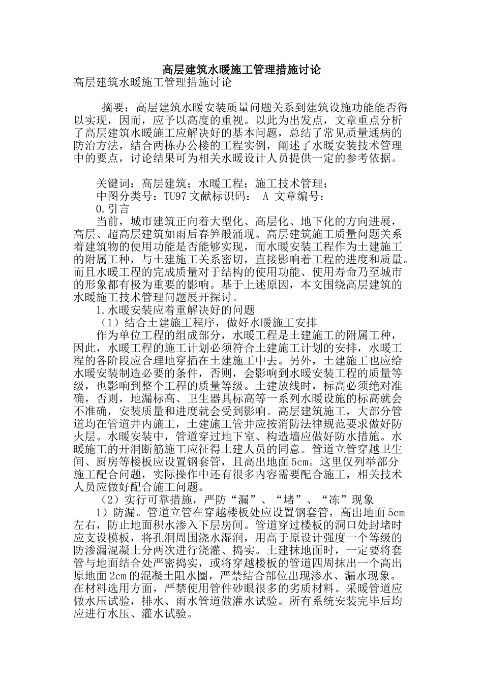 高层建筑水暖施工管理措施研究_第1页