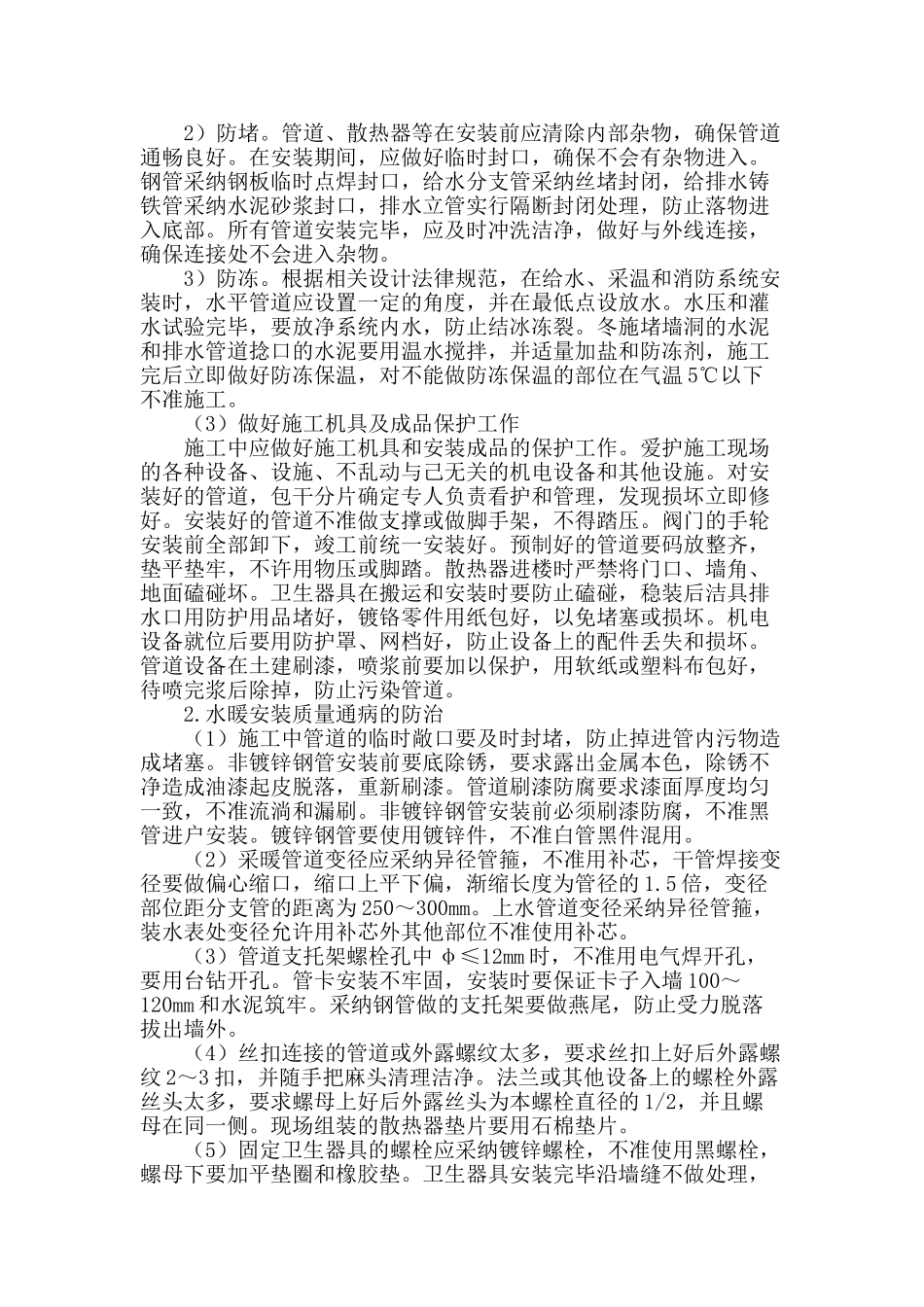 高层建筑水暖施工管理措施研究_第2页