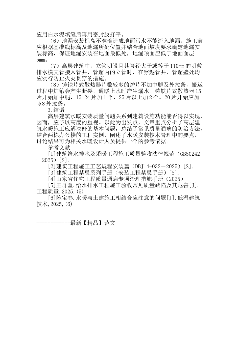 高层建筑水暖施工管理措施研究_第3页