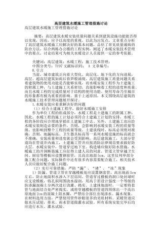 高层建筑水暖施工管理措施研究