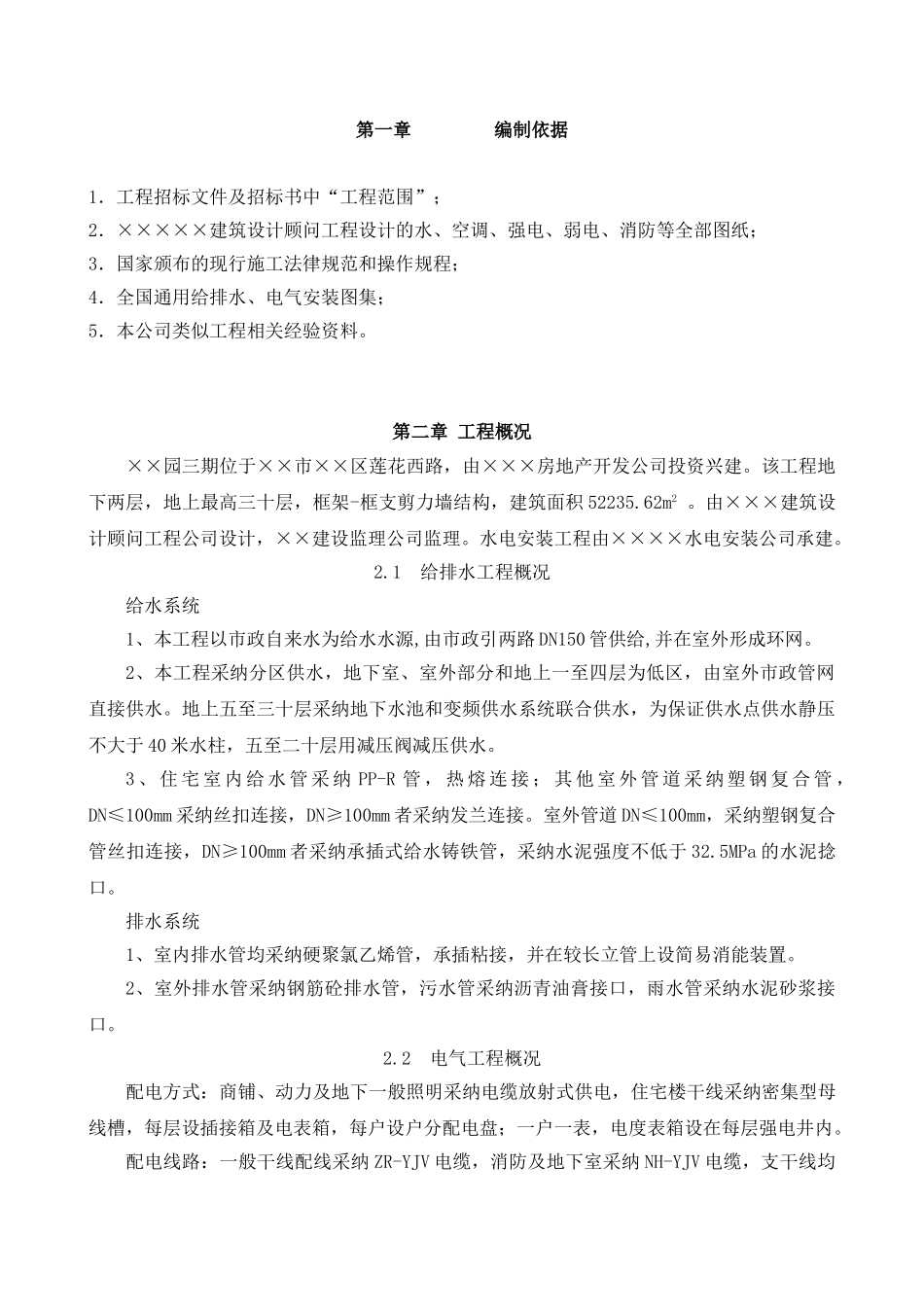 高层建筑水电安装工程施工组织设计_第3页