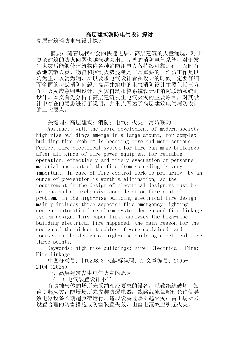 高层建筑消防电气设计探讨_第1页