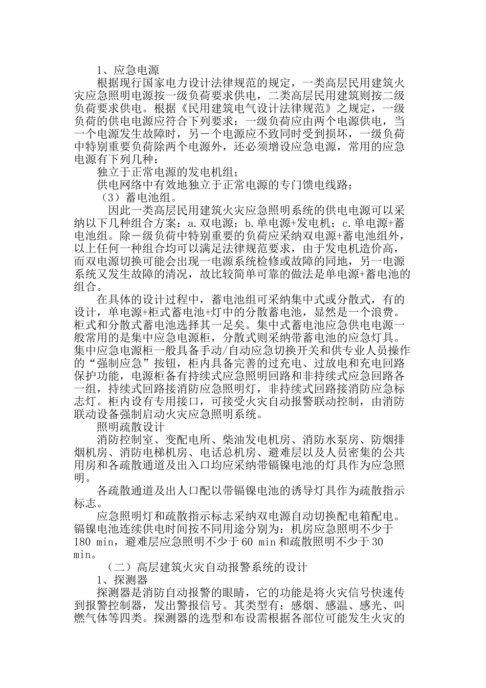 高层建筑消防电气设计探讨_第3页