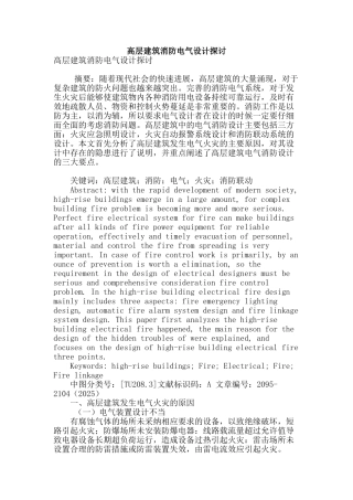 高层建筑消防电气设计探讨