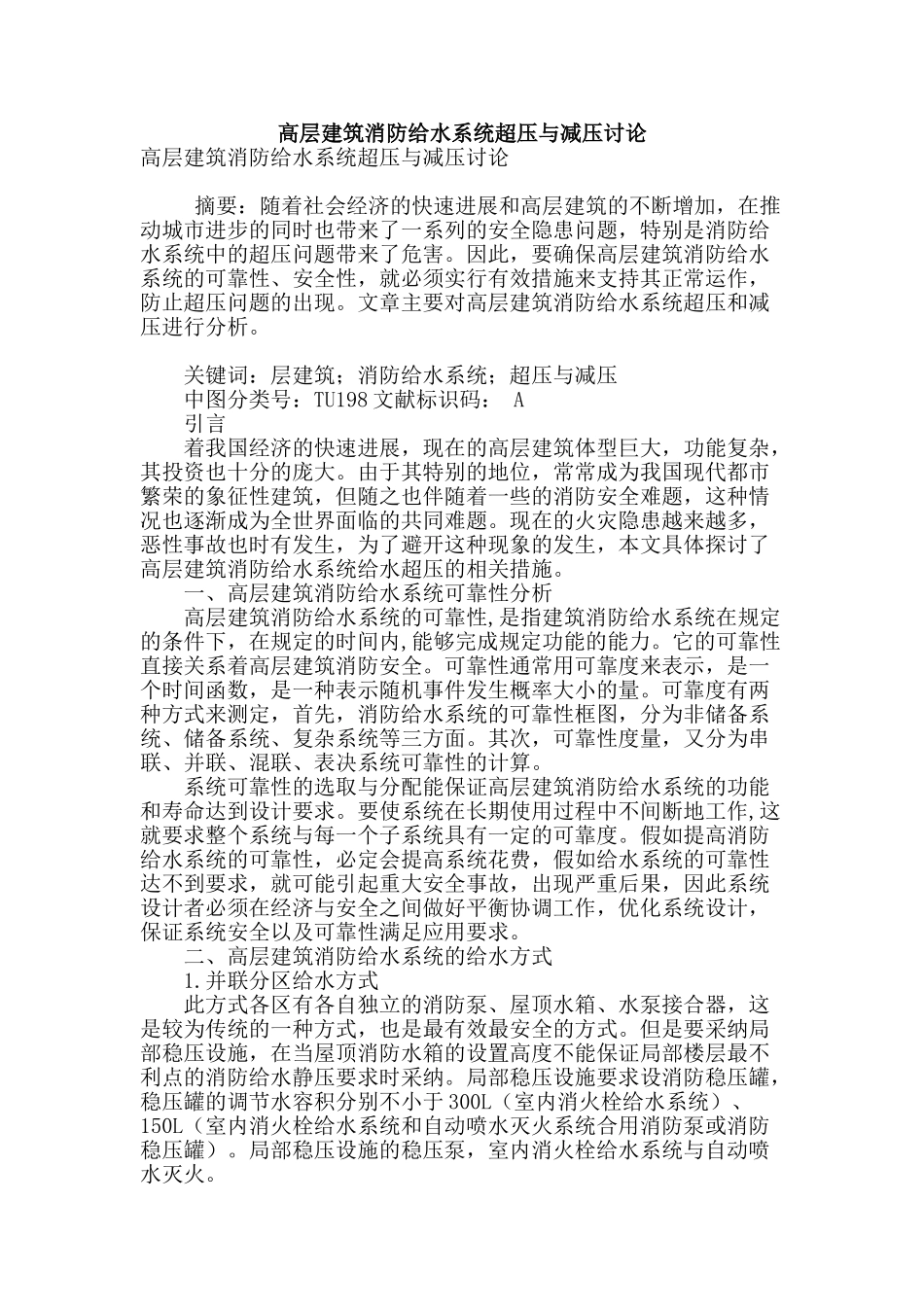 高层建筑消防给水系统超压与减压研究_第1页