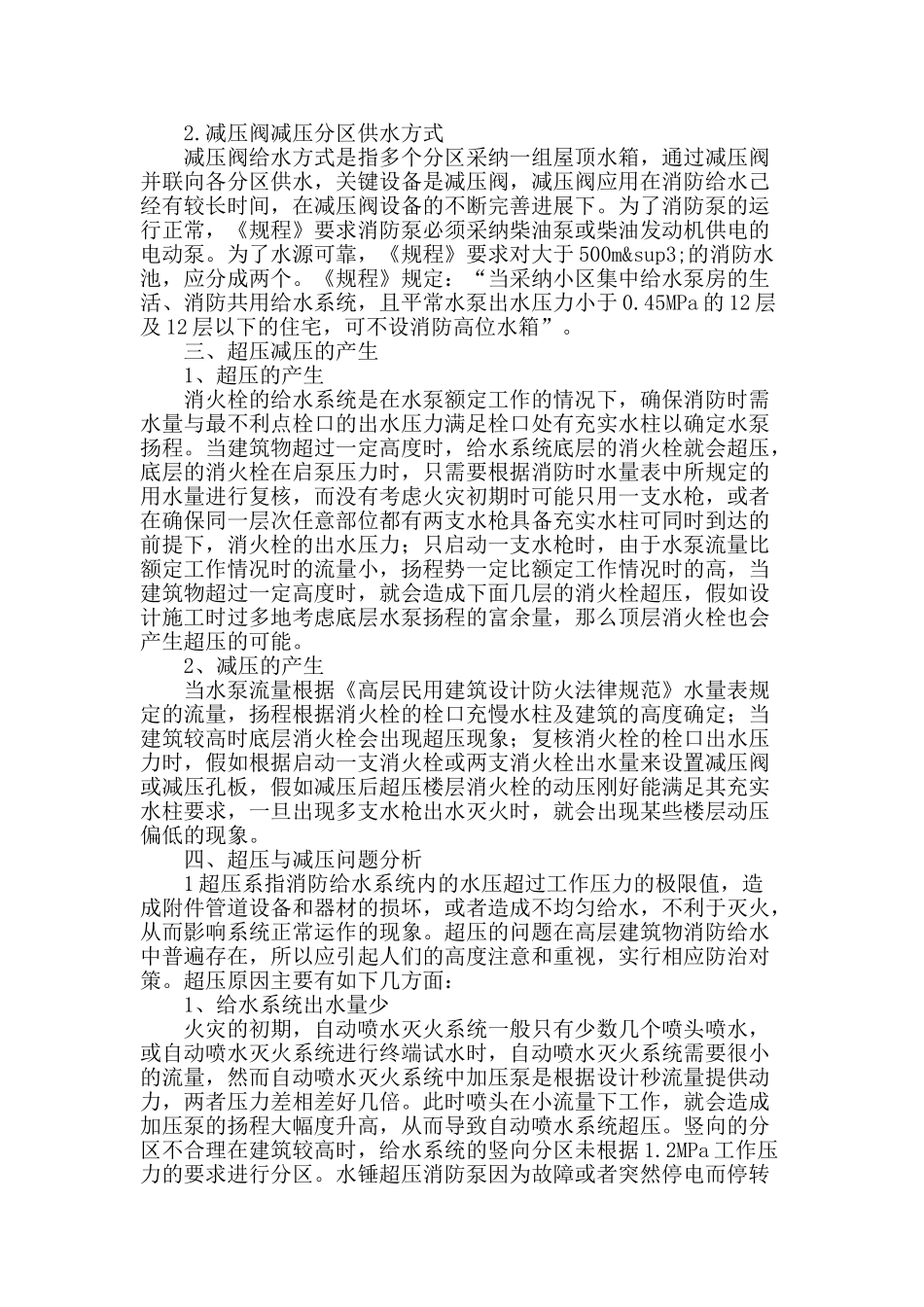 高层建筑消防给水系统超压与减压研究_第2页