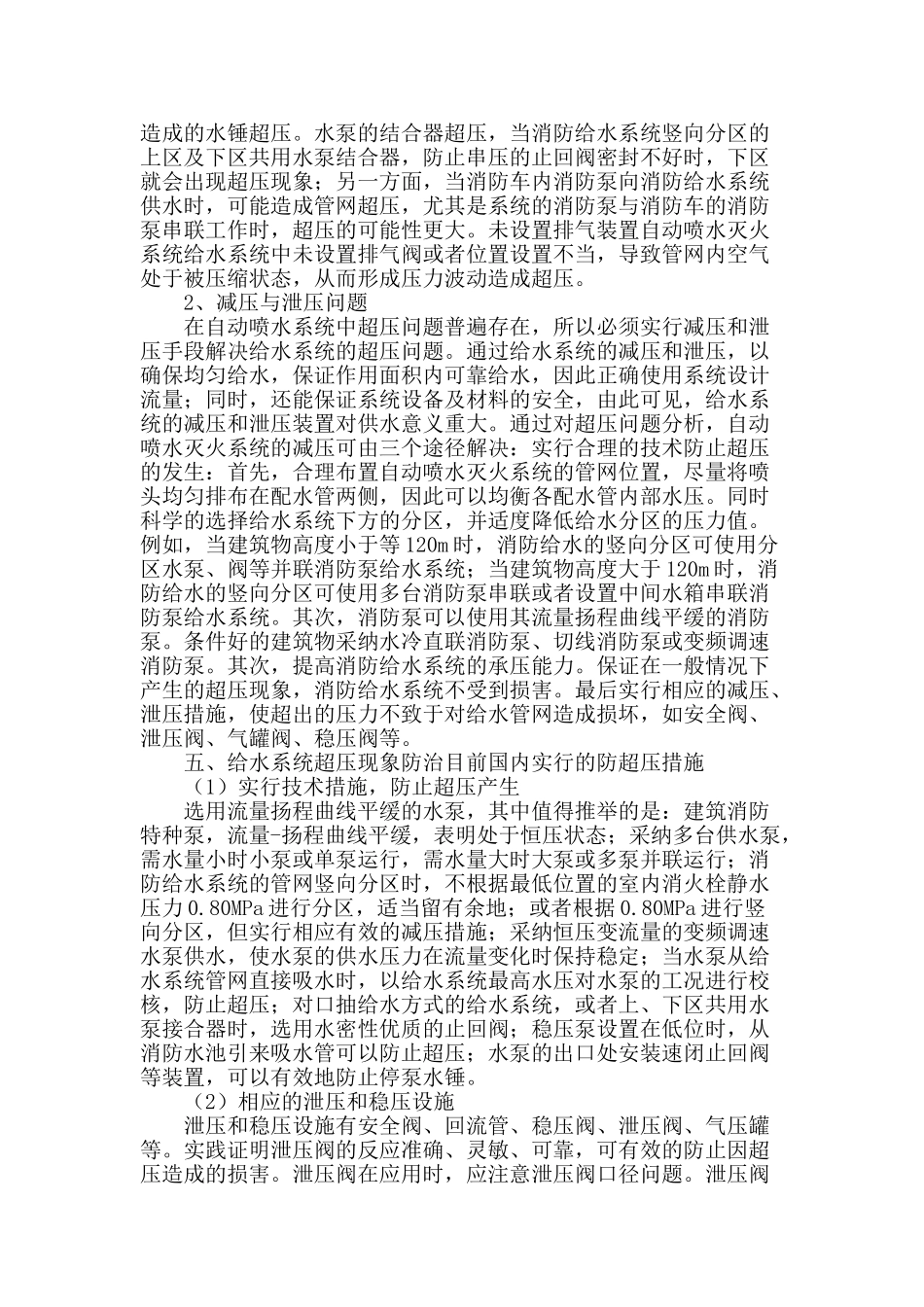 高层建筑消防给水系统超压与减压研究_第3页