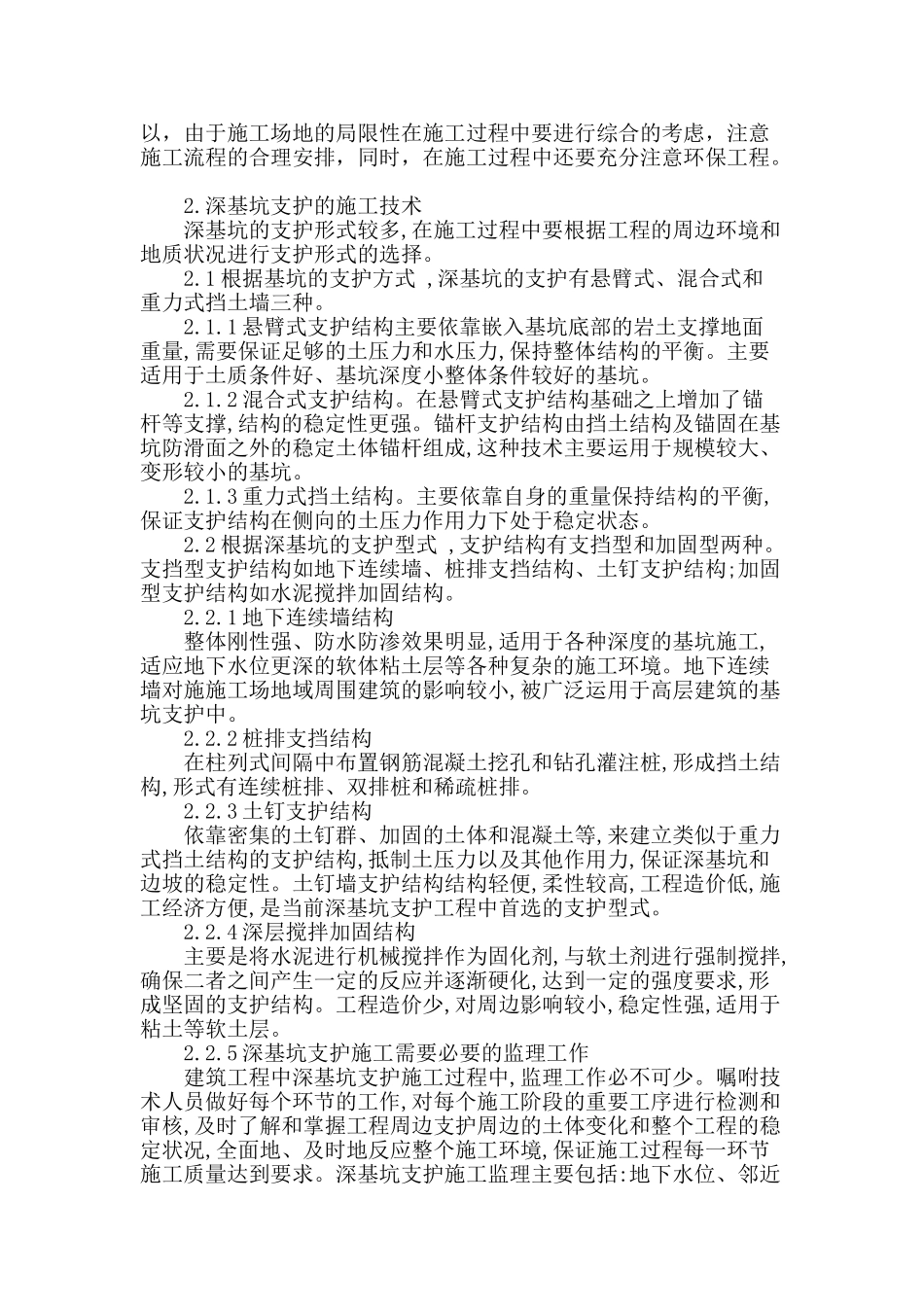 高层建筑深基坑支护施工技术探讨_第2页