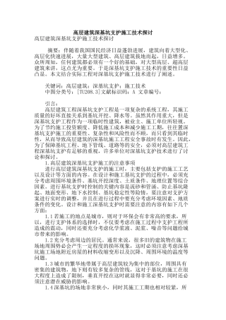 高层建筑深基坑支护施工技术探讨
