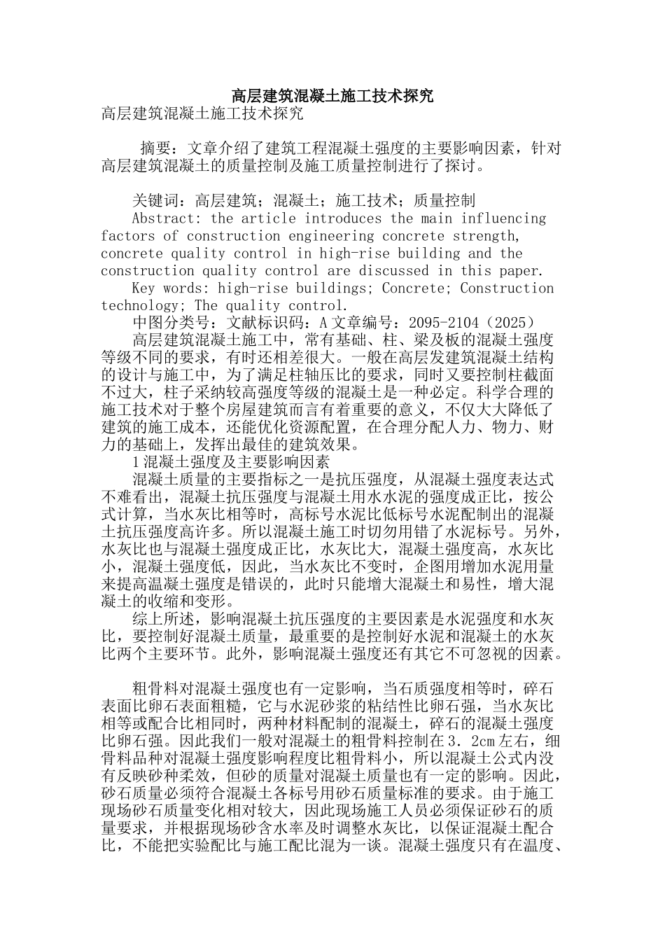 高层建筑混凝土施工技术探究_第1页