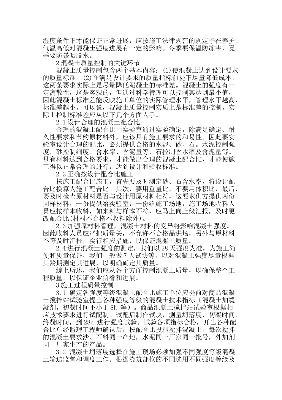 高层建筑混凝土施工技术探究_第2页