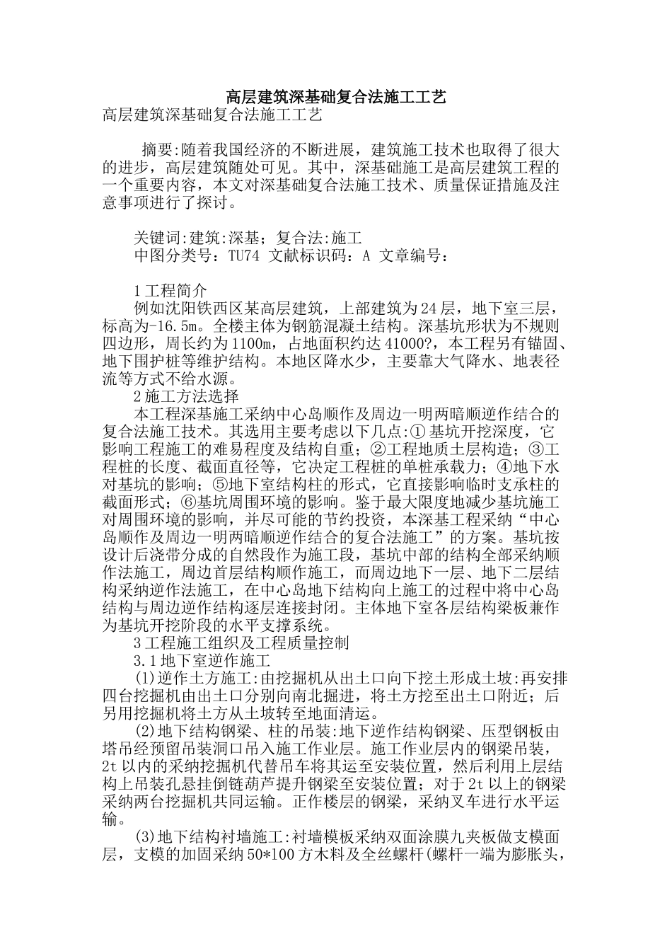 高层建筑深基础复合法施工工艺_第1页