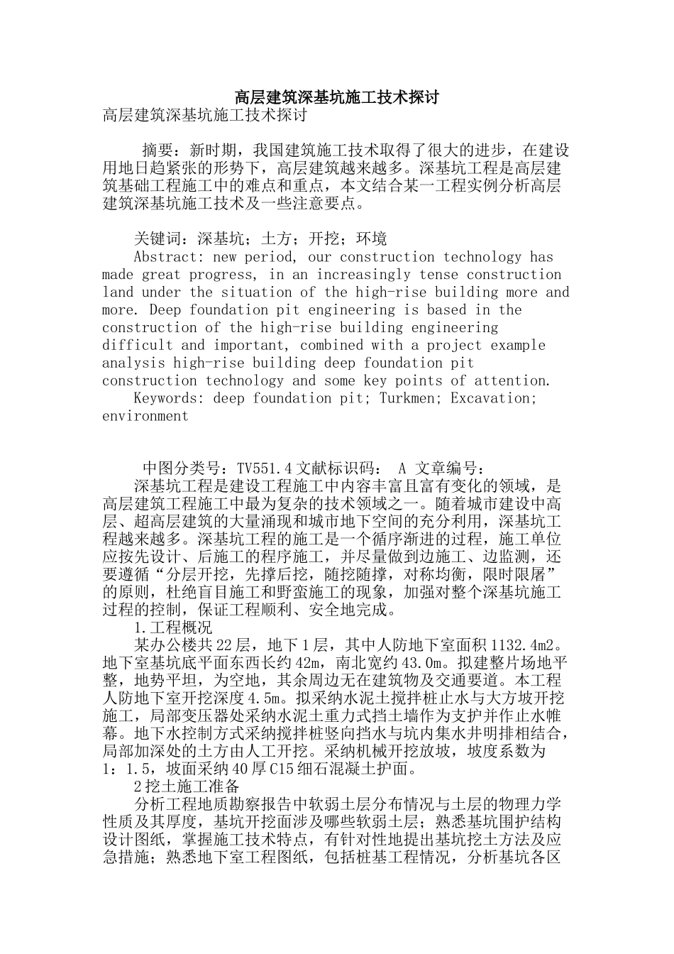 高层建筑深基坑施工技术探讨_第1页