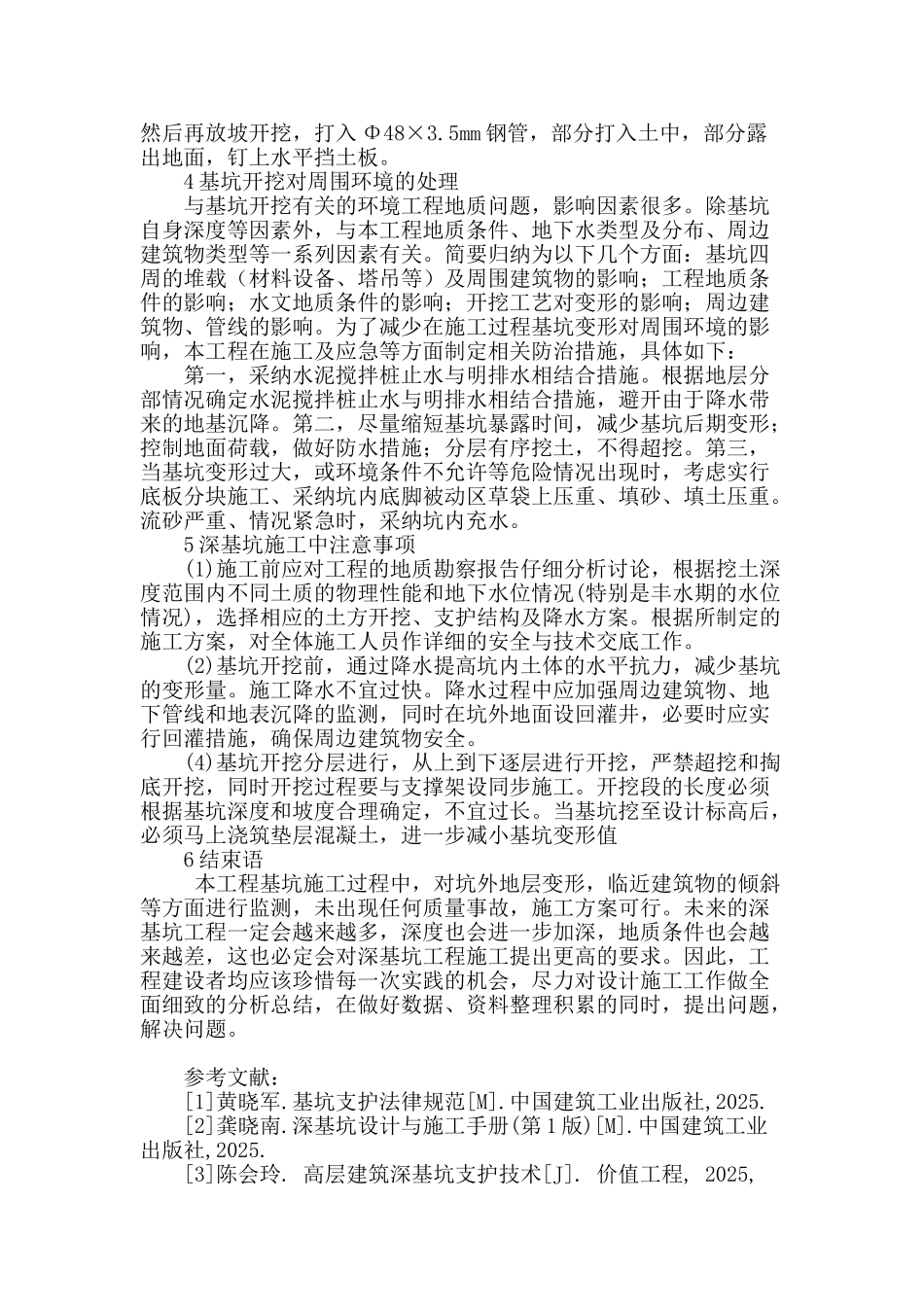 高层建筑深基坑施工技术探讨_第3页