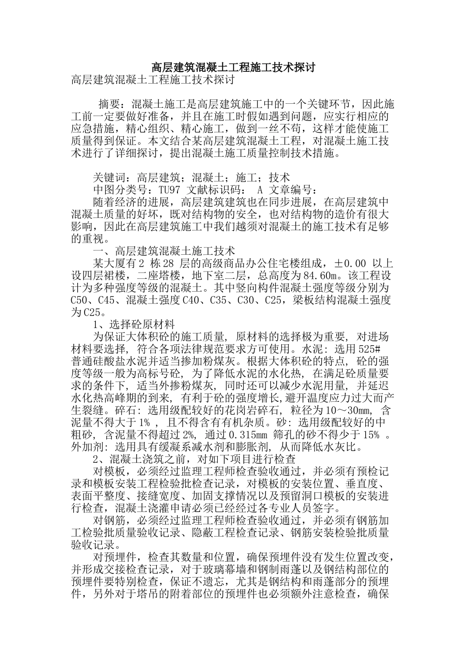 高层建筑混凝土工程施工技术探讨_第1页