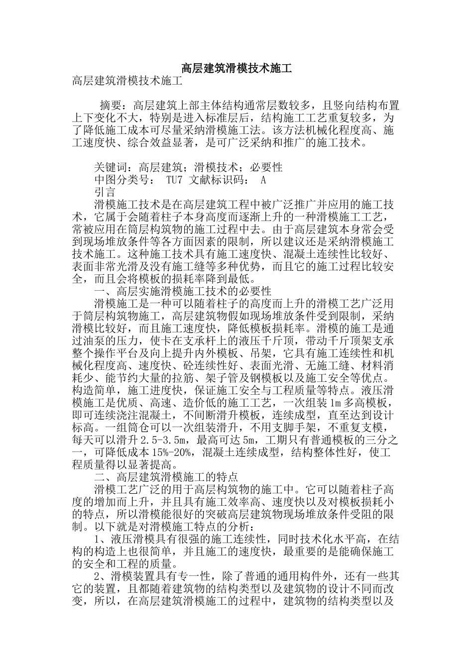 高层建筑滑模技术施工_第1页