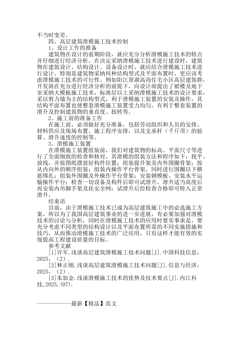 高层建筑滑模技术施工_第3页