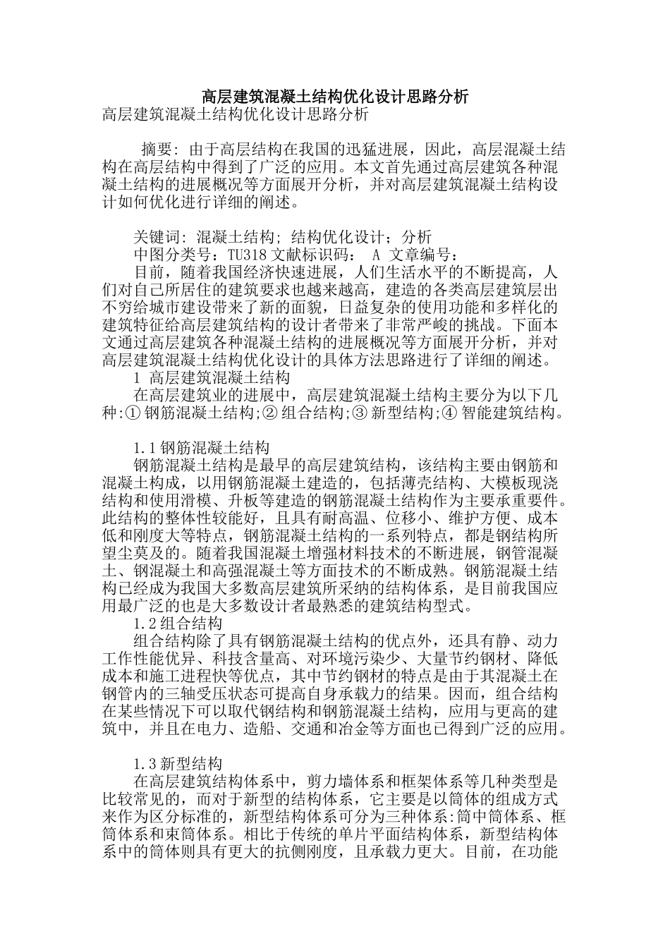 高层建筑混凝土结构优化设计思路分析_第1页