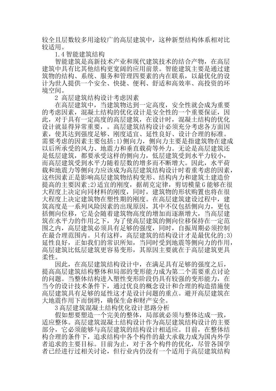 高层建筑混凝土结构优化设计思路分析_第2页