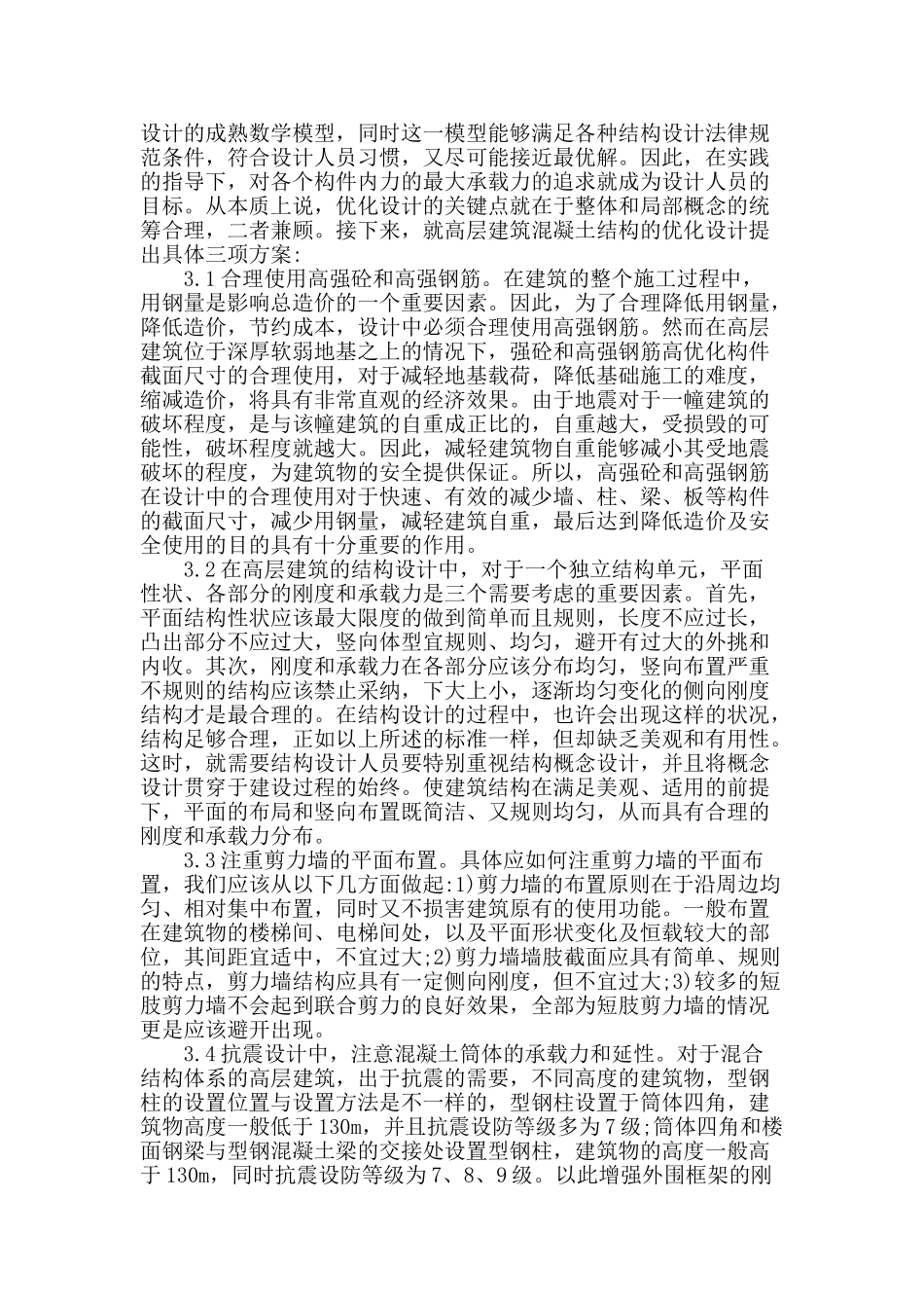 高层建筑混凝土结构优化设计思路分析_第3页
