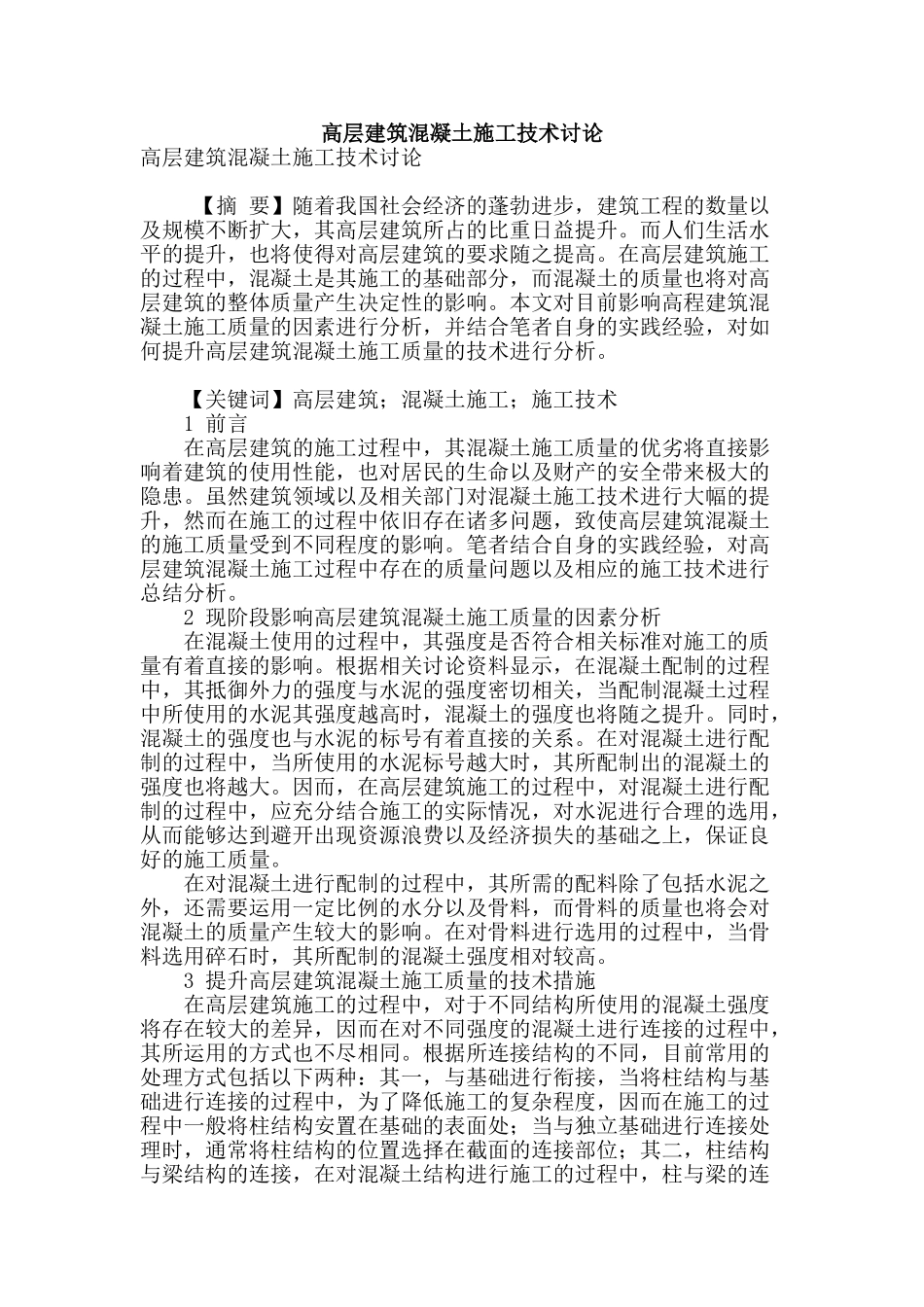 高层建筑混凝土施工技术研究_第1页