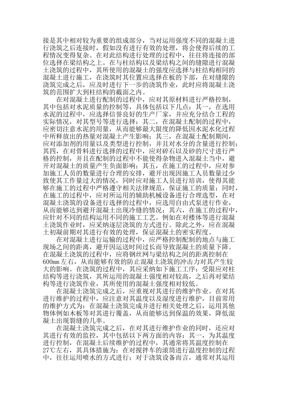 高层建筑混凝土施工技术研究_第2页