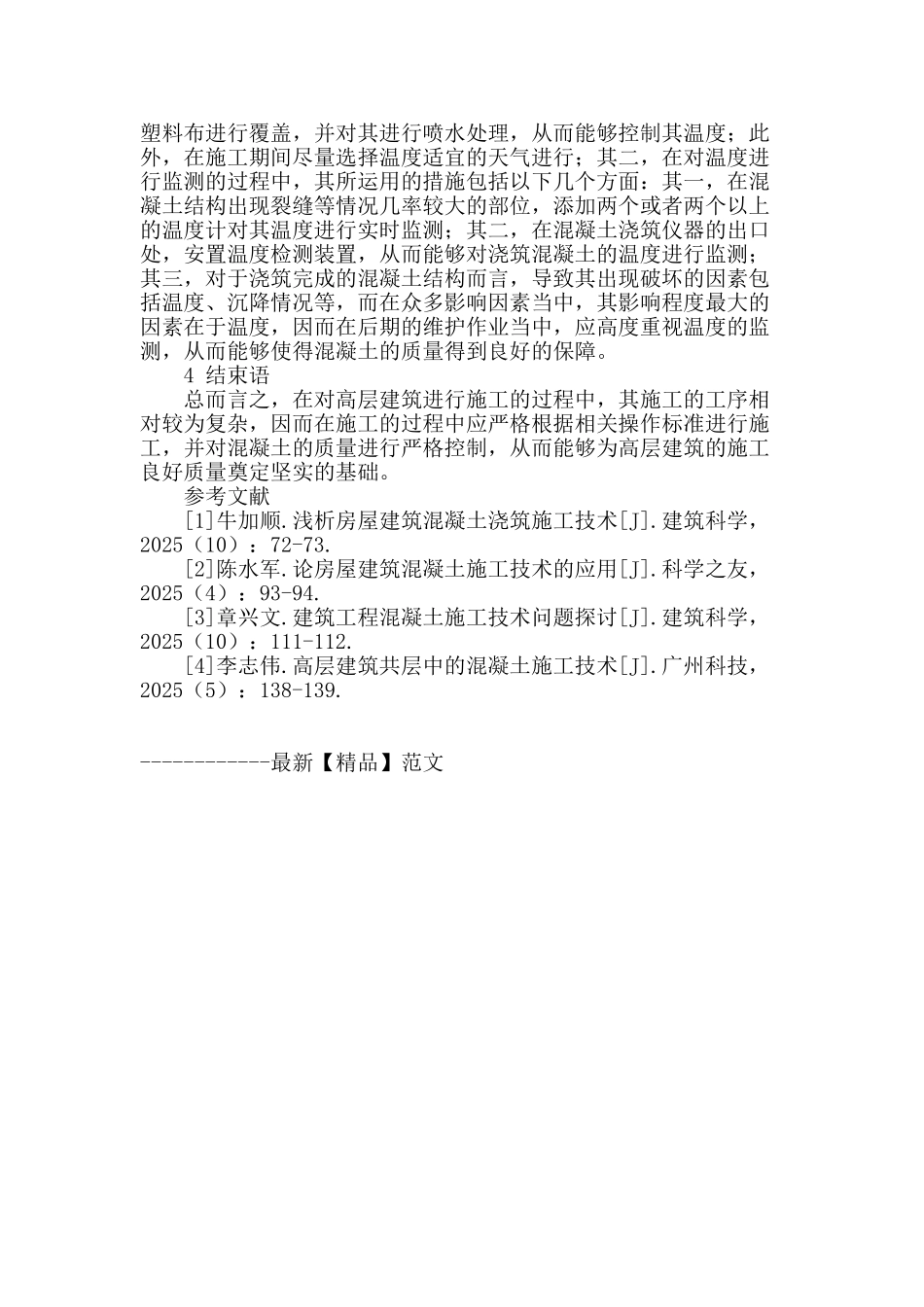 高层建筑混凝土施工技术研究_第3页