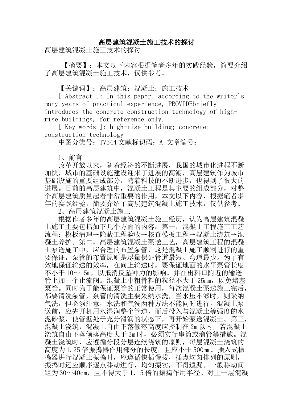 高层建筑混凝土施工技术的探讨_第1页