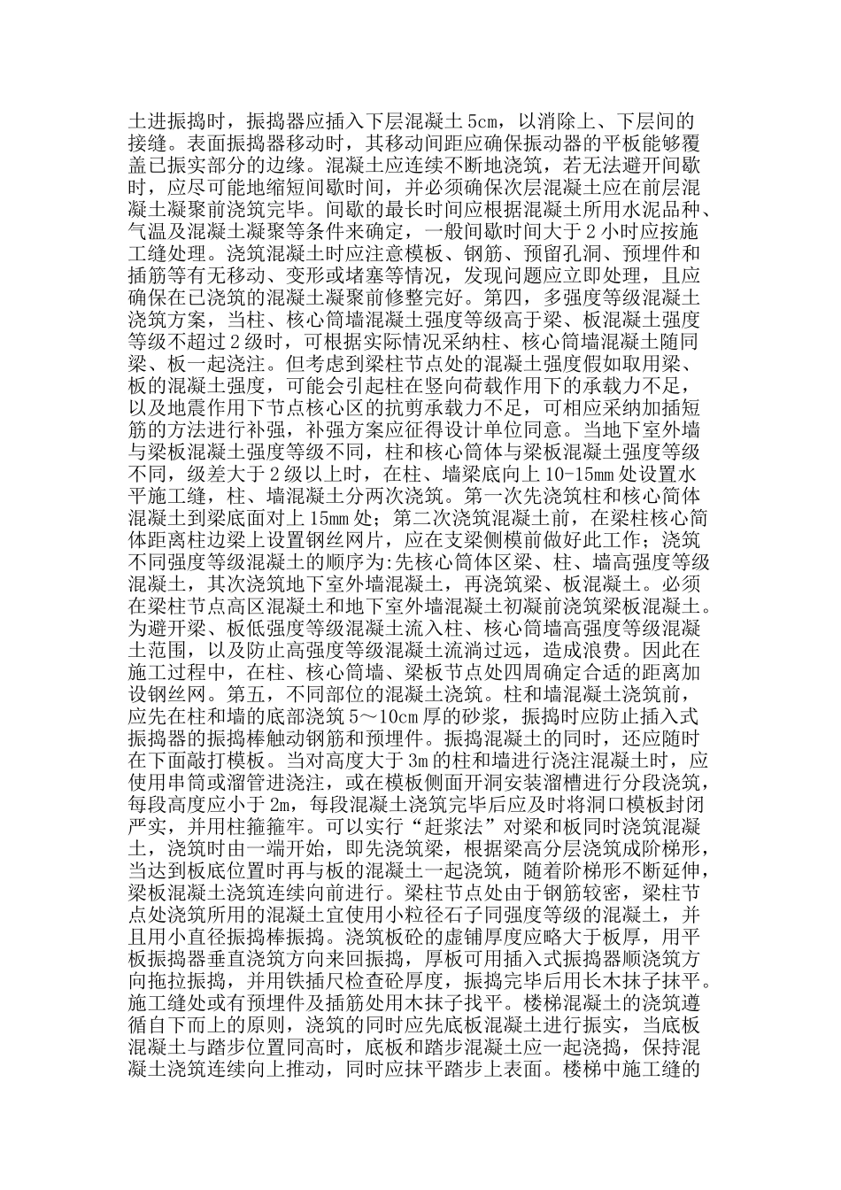 高层建筑混凝土施工技术的探讨_第2页