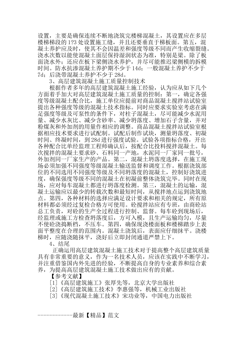 高层建筑混凝土施工技术的探讨_第3页