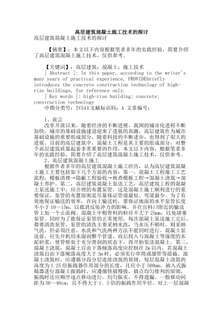 高层建筑混凝土施工技术的探讨