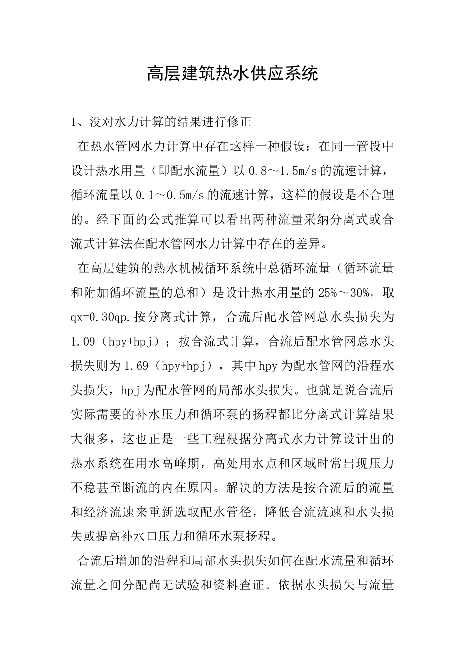 高层建筑热水供应系统_第1页