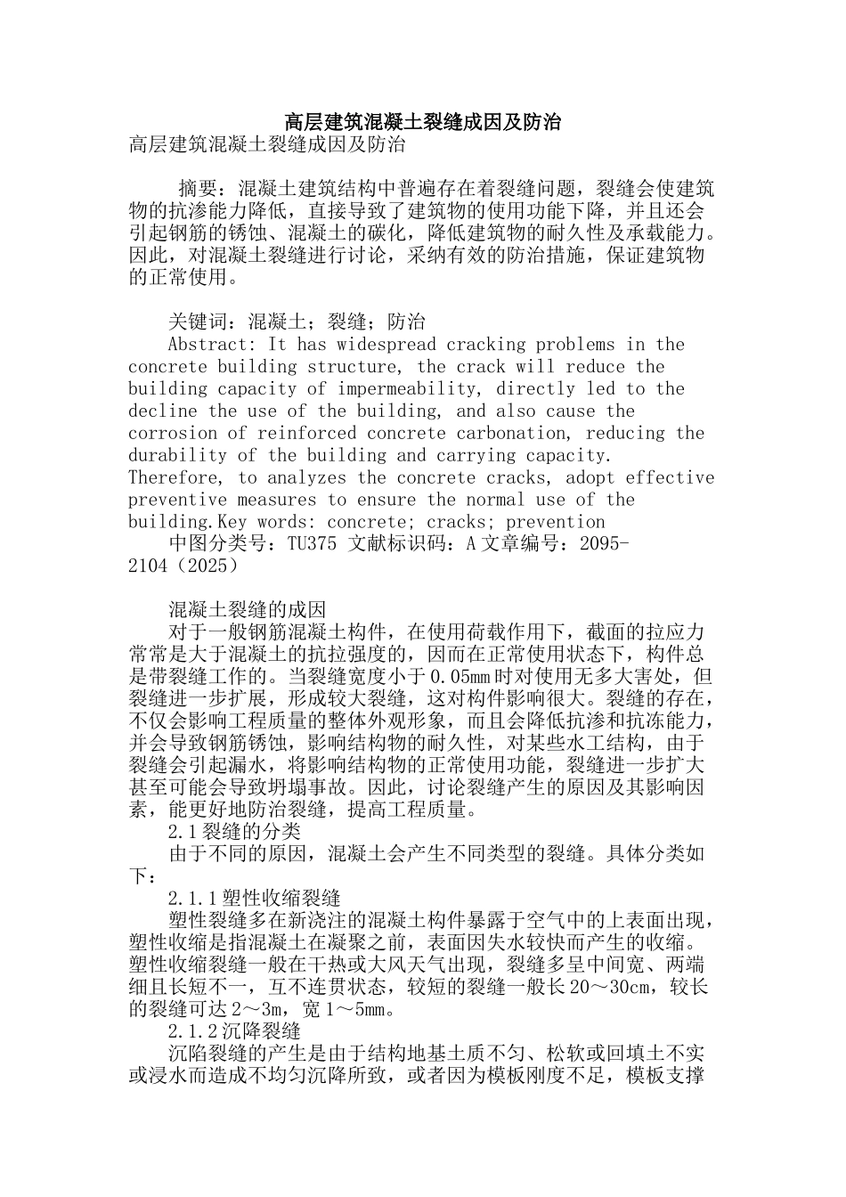 高层建筑混凝土裂缝成因及防治_第1页